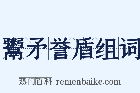 鬻矛誉盾组词是什么意思的图片